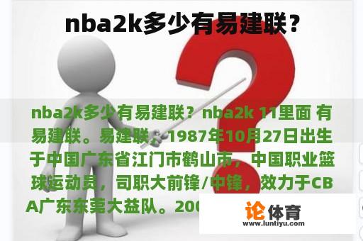 nba2k多少有易建联？