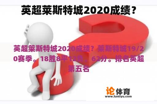 英超莱斯特城2020成绩？