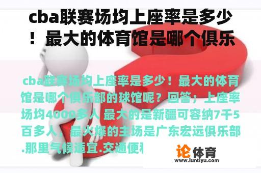 cba联赛场均上座率是多少！最大的体育馆是哪个俱乐部的球馆呢？