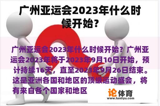 广州亚运会2023年什么时候开始？