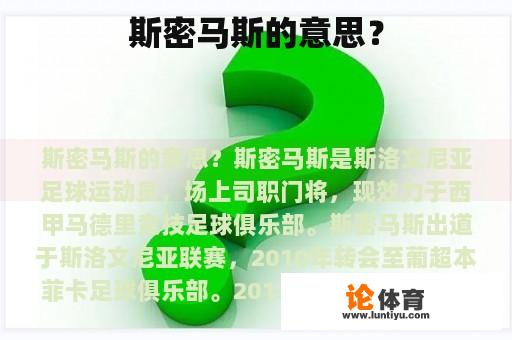 斯密马斯的意思？