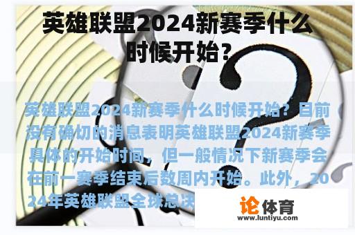 英雄联盟2024新赛季什么时候开始？