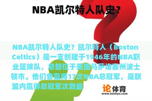 NBA凯尔特人队史？