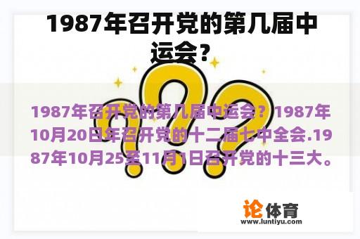 1987年召开党的第几届中运会？