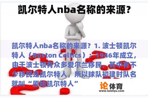 凯尔特人nba名称的来源？