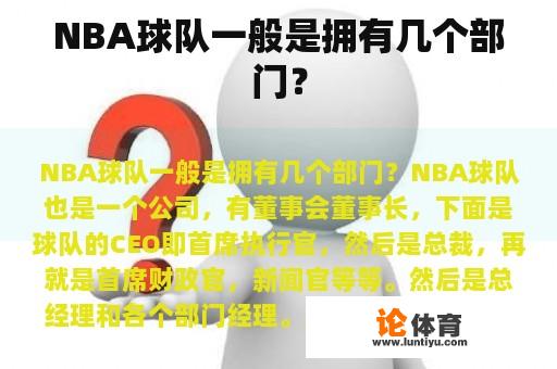 NBA球队一般是拥有几个部门？