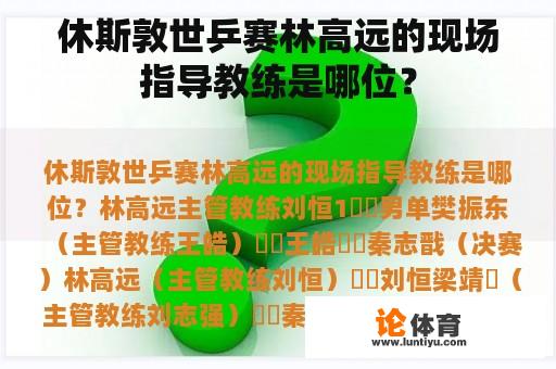 休斯敦世乒赛林高远的现场指导教练是哪位？