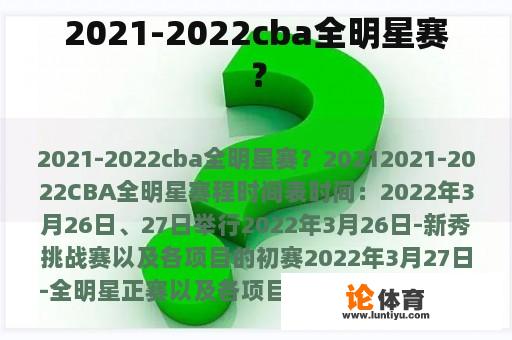 2021-2022cba全明星赛？