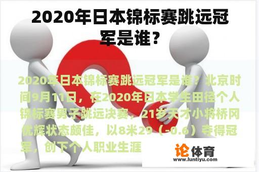 2020年日本锦标赛跳远冠军是谁？