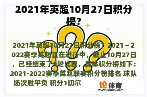 2021年英超10月27日积分榜？