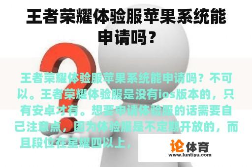 王者荣耀体验服苹果系统能申请吗? 王者荣耀体验服苹果系统能申请吗?