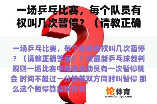 一场乒乓比赛，每个队员有权叫几次暂停？（请教正确答案）？