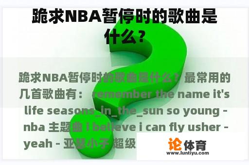 跪求NBA暂停时的歌曲是什么？