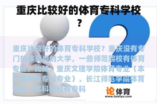 重庆比较好的体育专科学校？