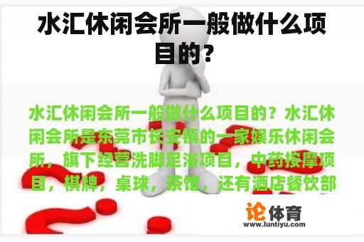 水汇休闲会所一般做什么项目的？