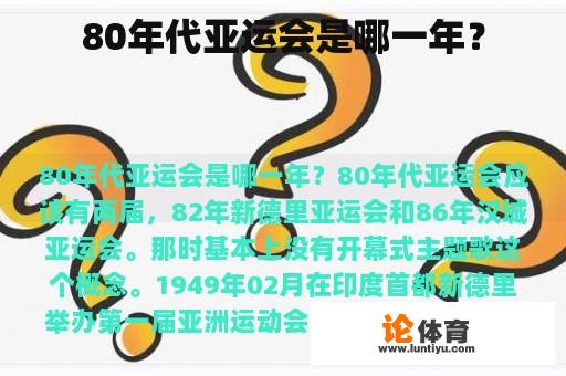 80年代亚运会是哪一年？