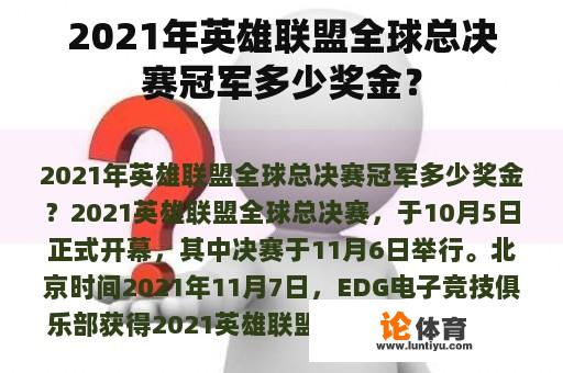 2021年英雄联盟全球总决赛冠军多少奖金？