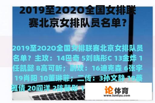 2019至2O2O全国女排联赛北京女排队员名单？