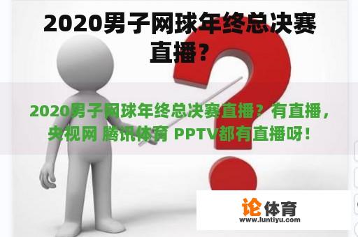 2020男子网球年终总决赛直播？