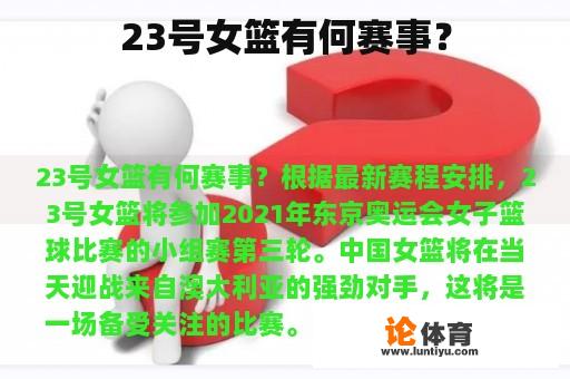 23号女篮有何赛事？