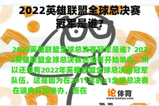 2022英雄联盟全球总决赛冠军是谁？