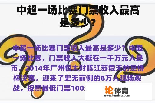 中超一场比赛门票收入最高是多少？