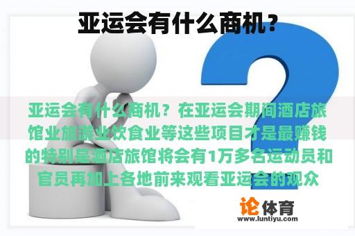 亚运会有什么商机？