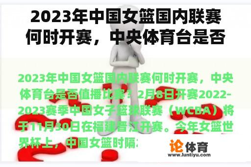 2023年中国女篮国内联赛何时开赛，中央体育台是否值播比赛？