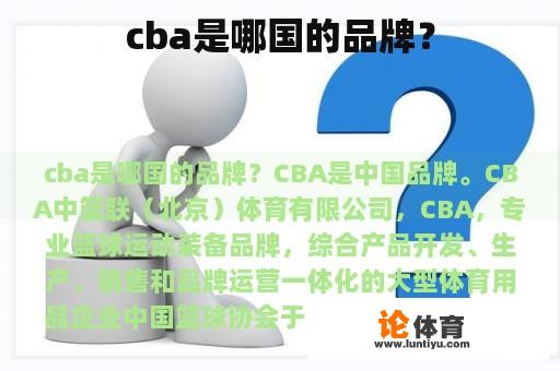 cba是哪国的品牌？