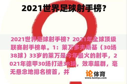 2021世界足球射手榜？