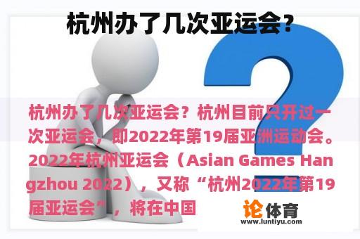 杭州办了几次亚运会？