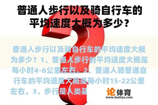 普通人步行以及骑自行车的平均速度大概为多少？