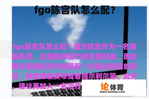 fgo陈宫队怎么配？