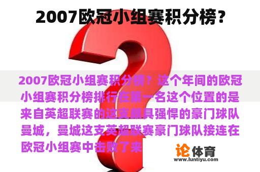 2007欧冠小组赛积分榜？
