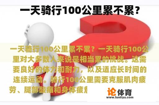 一天骑行100公里累不累？