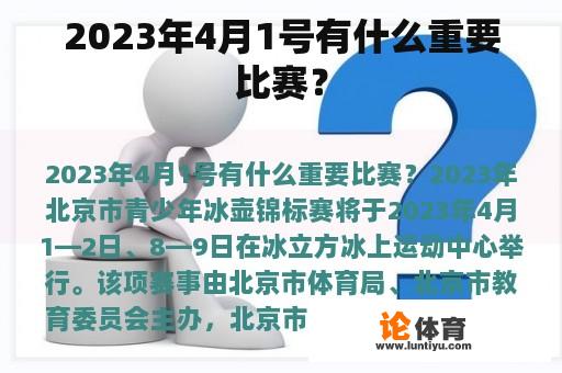 2023年4月1号有什么重要比赛？