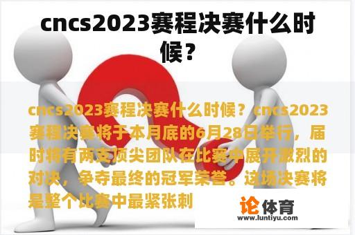 cncs2023赛程决赛什么时候？