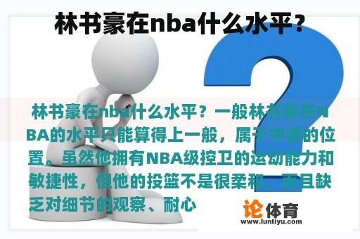 林书豪在nba什么水平？