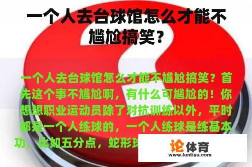 一个人去台球馆怎么才能不尴尬搞笑？