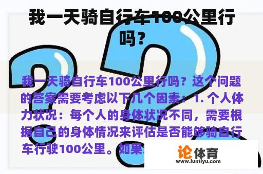 我一天骑自行车100公里行吗？