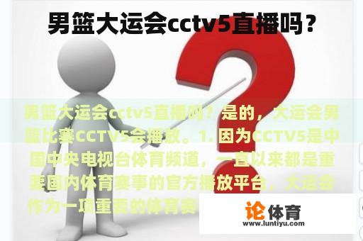 男篮大运会cctv5直播吗？