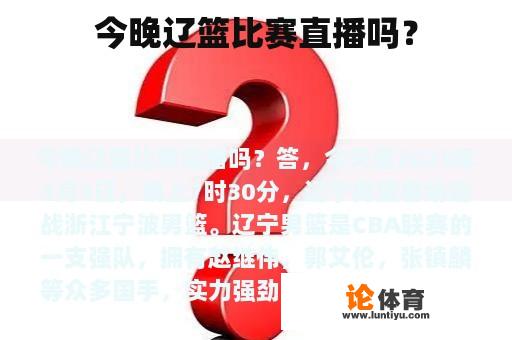 今晚辽篮比赛直播吗？