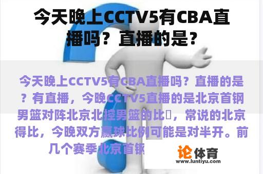 今天晚上CCTV5有CBA直播吗？直播的是？