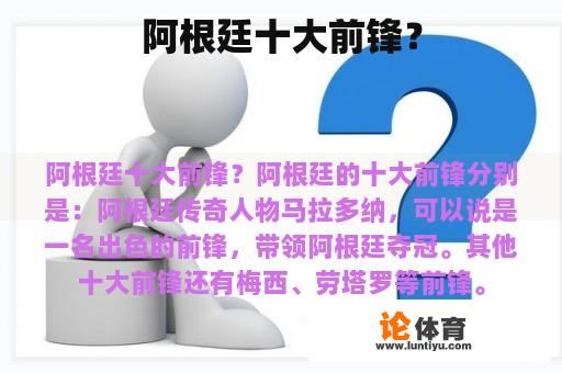 阿根廷十大前锋？