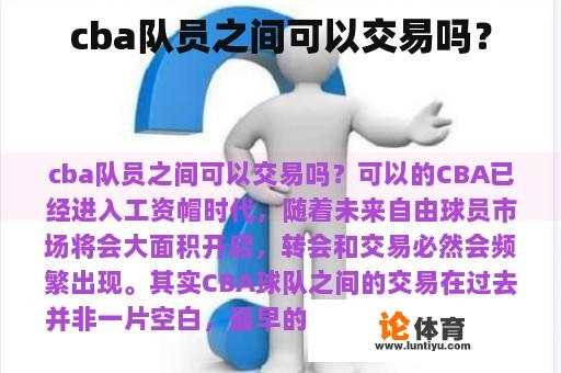 cba队员之间可以交易吗？