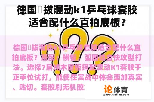 德国挻拔混动k1乒乓球套胶适合配什么直拍底板？