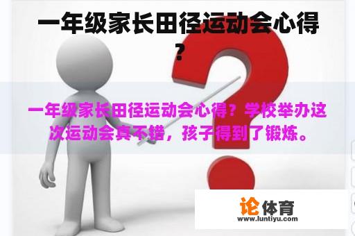 一年级家长田径运动会心得？