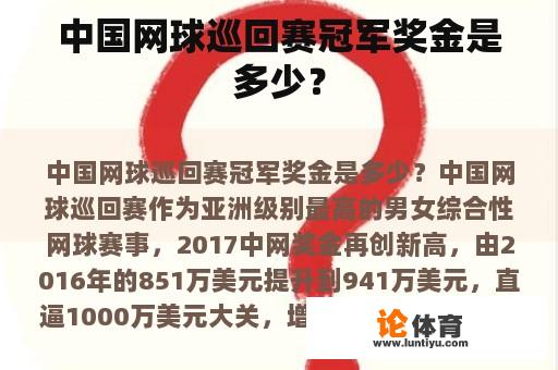 中国网球巡回赛冠军奖金是多少？