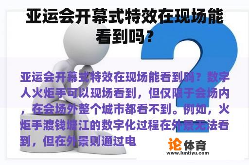 亚运会开幕式特效在现场能看到吗？