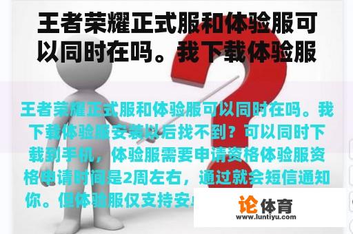 王者荣耀正式服和体验服可以同时在吗。我下载体验服安装以后找不到？